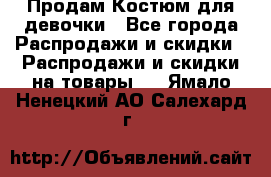 Продам Костюм для девочки - Все города Распродажи и скидки » Распродажи и скидки на товары   . Ямало-Ненецкий АО,Салехард г.